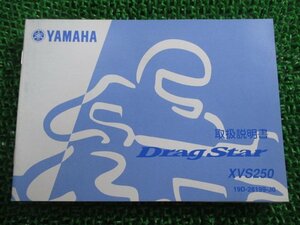 ドラッグスター250 取扱説明書 ヤマハ 正規 中古 バイク 整備書 XVS250 19D bD 車検 整備情報