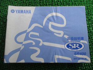 SR400 取扱説明書 ヤマハ 正規 中古 バイク 整備書 RH01J ga 車検 整備情報