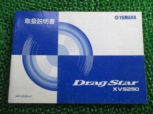 ドラッグスター250 取扱説明書 ヤマハ 正規 中古 バイク 整備書 DragStar XVS250 VG02J DN 車検 整備情報