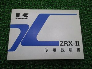 ZRX-II 取扱説明書 1版 カワサキ 正規 中古 バイク 整備書 配線図有り ZR400-F1 ix 車検 整備情報