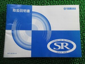 SR400 取扱説明書 ヤマハ 正規 中古 バイク 整備書 RH01J IU 車検 整備情報