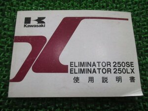 エリミネーター250SE エリミネーター250LX 取扱説明書 5版 カワサキ 正規 中古 配線図有り ELIMINATOR EL250-A4 EL250-C2 hS