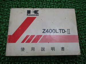 Z400LTD-II 取扱説明書 2版 カワサキ 正規 中古 バイク 整備書 配線図有り Z400-K2 Z400FXベース 希少 レア Uc 車検 整備情報