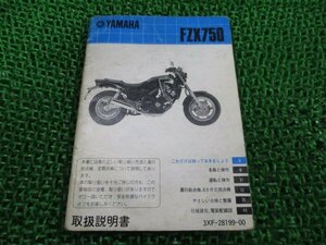 FZX750 取扱説明書 ヤマハ 正規 中古 バイク 整備書 配線図有り 3XF 3XF1 jd 車検 整備情報