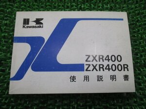 ZXR400 ZXR400R 取扱説明書 1版 カワサキ 正規 中古 バイク 整備書 配線図有り ZX400-L2 ZX400-M2 cQ 車検 整備情報