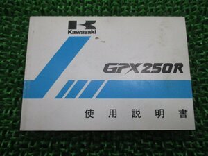 GPX250R 取扱説明書 2版 カワサキ 正規 中古 バイク 整備書 配線図有り EX250-F1 eQ 車検 整備情報