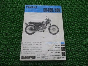 SR400 SR500 取扱説明書 ヤマハ 正規 中古 バイク 整備書 配線図有り 1JR 1JN 3HT5 3GW4 JD 車検 整備情報