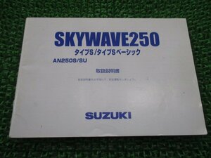 スカイウェイブ250タイプS タイプSベーシック 取扱説明書 スズキ 正規 中古 バイク 整備書 AN250S AN250SU CJ46A SKYWAVE250 pr