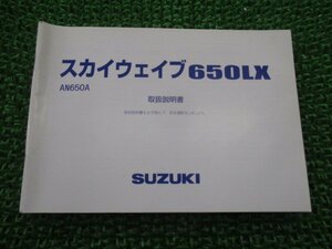 スカイウェイブ650LX 取扱説明書 スズキ 正規 中古 バイク 整備書 AN650A CP52A 26J10 SKYWAVE650LX yH 車検 整備情報