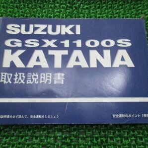 GSX1100Sカタナ 取扱説明書 スズキ 正規 中古 バイク 整備書 GU76A KATANA FL 車検 整備情報の画像1