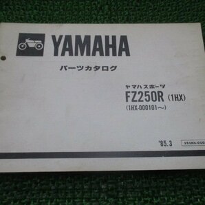 FZ250フェーザー パーツリスト 1版 ヤマハ 正規 中古 バイク 整備書 FZ250R 1HX-000101～ uA 車検 パーツカタログ 整備書の画像1