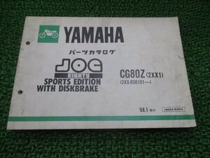 ジョグ80 パーツリスト 1版 ヤマハ 正規 中古 バイク 整備書 CG80Z 2XX1 2XX-030101～ yx 車検 パーツカタログ 整備書