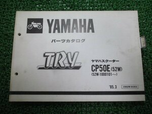 トライ パーツリスト 1版 ヤマハ 正規 中古 バイク 整備書 CP50E 52W 52W-1000101～整備に役立ちます dp 車検 パーツカタログ 整備書