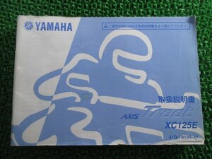 アクシストリート 取扱説明書 ヤマハ 正規 中古 バイク 整備書 XC125E AXISTREET qt 車検 整備情報