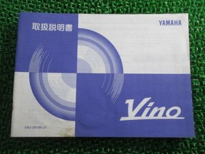 ビーノ 取扱説明書 ヤマハ 正規 中古 バイク 整備書 VINO 5AU tE 車検 整備情報