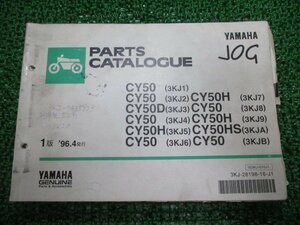 ジョグ パーツリスト 1版 ヤマハ 正規 中古 バイク 整備書 CY50 D H HS 3KJ1～9 A 車検 パーツカタログ 整備書