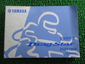 ドラッグスター1100 取扱説明書 ヤマハ 正規 中古 バイク 整備書 XVS1100A bE 車検 整備情報