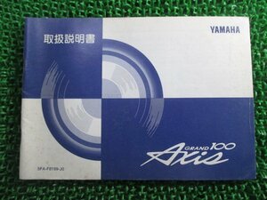 グランドアクシス100 取扱説明書 ヤマハ 正規 中古 バイク 整備書 Axis YA100W SB01J JR 車検 整備情報