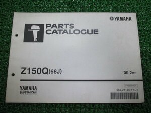 Z150Q パーツリスト ヤマハ 正規 中古 バイク 整備書 2サイクル船外機 68J pr 車検 パーツカタログ 整備書