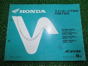 ナイトホーク750 CB750 パーツリスト 6版 RC39 RC42 ホンダ 正規 中古 バイク 整備書 RC39-100 RC42-100 110 125 MW3