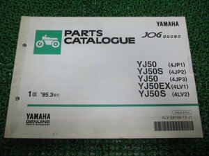 ジョグアプリオ パーツリスト 1版 ヤマハ 正規 中古 バイク 整備書 YJ50 S EX 4JP1 2 3 車検 パーツカタログ 整備書