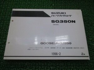 グース350 パーツリスト 2版 スズキ 正規 中古 バイク 整備書 NK42A GOOSE350 SG350N MJ 車検 パーツカタログ 整備書