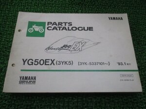 ジョグEX パーツリスト 1版 ヤマハ 正規 中古 バイク 整備書 YG50EX 3YK5 3YK-5337101～ Qi 車検 パーツカタログ 整備書