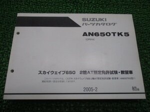 スカイウェイブ650 パーツリスト 1版 スズキ 正規 中古 バイク 整備書 CP51A AN650TK52輪AT限定免許・教習車 KE 車検 パーツカタログ