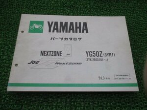 ジョグZ パーツリスト 1版 ヤマハ 正規 中古 バイク 整備書 YG50Z 3YK1 3YK-2660101～ XS 車検 パーツカタログ 整備書