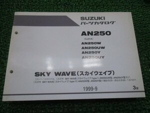 スカイウェイブ250 パーツリスト 3版 スズキ 正規 中古 バイク 整備書 AN250 AN250W UW Y UY CJ41A 車検 パーツカタログ 整備書