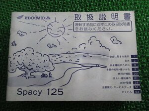 スペイシー125 取扱説明書 ホンダ 正規 中古 バイク 整備書 Spacy125 JF04 KCW Wu 車検 整備情報