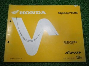 スペイシー125 パーツリスト 3版 ホンダ 正規 中古 バイク 整備書 JF04-100 SH 車検 パーツカタログ 整備書