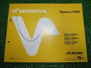 スペイシー125 パーツリスト 5版 ホンダ 正規 中古 バイク 整備書 CHA125S W 1 JF04-100 110 120 車検 パーツカタログ 整備書