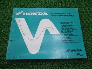 シャドウ400 SP パーツリスト 5版 ホンダ 正規 中古 バイク 整備書 NV400C 2 3 NC34-100～150 GE 車検 パーツカタログ 整備書