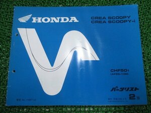 クレアスクーピー i パーツリスト 2版 ホンダ 正規 中古 バイク 整備書 CHF50 AF55-1000001～ dE 車検 パーツカタログ 整備書