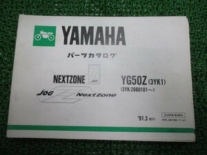 ジョグZ パーツリスト 1版 ヤマハ 正規 中古 バイク 整備書 YG50Z 3YK1 3YK-2660101～ XS 車検 パーツカタログ 整備書