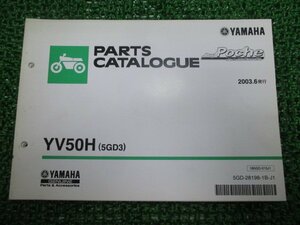 ジョグポシェ パーツリスト 1版 ヤマハ 正規 中古 バイク 整備書 YV50H 5GD3 SA08J aa 車検 パーツカタログ 整備書