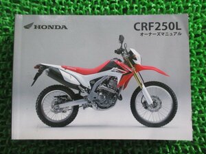 CRF250L 取扱説明書 ホンダ 正規 中古 バイク 整備書 MD38 KZZ Ji 車検 整備情報