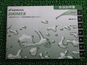 ズーマー 取扱説明書 ホンダ 正規 中古 バイク 整備書 ZOOMER GGA JBH-AF58 No 車検 整備情報