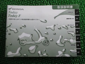 トゥデイ F 取扱説明書 ホンダ 正規 中古 バイク 整備書 JBH-A67 GFC TODAY tr 車検 整備情報