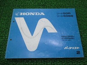 リード50R SS パーツリスト 2版 ホンダ 正規 中古 バイク 整備書 NH50MR MS AF10-120 zL 車検 パーツカタログ 整備書