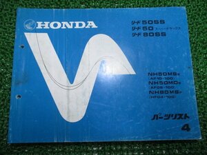 リード50SS スーパーデラックス 80SS パーツリスト 4版 AF10 HF04 ホンダ 正規 中古 NH50MS MD NH80MS AF08 10-100 HF04-100