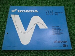 トピック フレックス プロ パーツリスト 2版 ホンダ 正規 中古 バイク 整備書 WW50 AF38-1000001～ Xr 車検 パーツカタログ