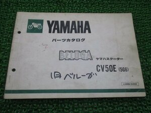 ベルーガ50 パーツリスト 2版 ヤマハ 正規 中古 バイク 整備書 BELUGA CV50E 5G6 000101～ aO 車検 パーツカタログ 整備書