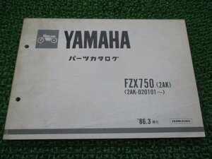 FZX750 パーツリスト 1版 ヤマハ 正規 中古 バイク 整備書 2AK 2AK-020101～ fr 車検 パーツカタログ 整備書