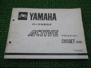 アクティブ パーツリスト 1版 ヤマハ 正規 中古 バイク 整備書 CH50ET 54U 35R 35R-540101～ GB 車検 パーツカタログ 整備書