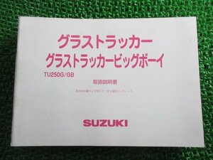 グラストラッカー グラストラッカービッグボーイ 取扱説明書 スズキ 正規 中古 バイク 整備書 NJ4DA TU250G GB Cc