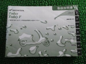 トゥデイ 取扱説明書 ホンダ 正規 中古 バイク 整備書 Today TodayF GFC JBH-AF67 zL 車検 整備情報