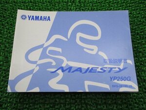 マジェスティ250 取扱説明書 ヤマハ 正規 中古 バイク 整備書 MAJESTY250 YP250G 5VG kw 車検 整備情報