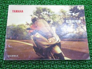 マジェスティ250SV 取扱説明書 ヤマハ 正規 中古 バイク 整備書 YP250S SG01J 5CG マジェスティSV Ur 車検 整備情報